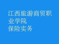 保險實務