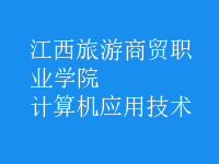 計算機(jī)應(yīng)用技術(shù)