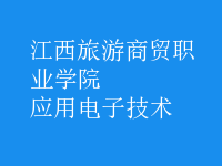應(yīng)用電子技術(shù)