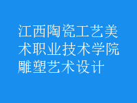 雕塑藝術(shù)設(shè)計