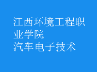 汽車電子技術(shù)