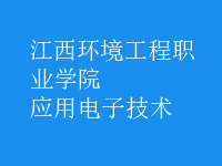 應(yīng)用電子技術(shù)