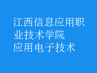 應(yīng)用電子技術(shù)