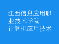 計算機(jī)應(yīng)用技術(shù)