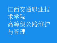 高等級公路維護與管理