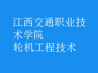 輪機工程技術(shù)