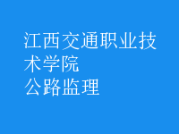 公路監(jiān)理