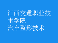 汽車(chē)整形技術(shù)