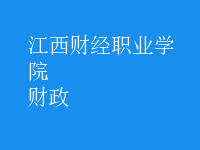 財(cái)政