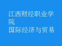 國際經(jīng)濟與貿(mào)易
