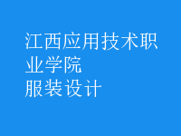 服裝設(shè)計