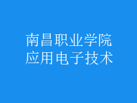 應(yīng)用電子技術(shù)
