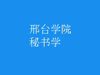 秘書(shū)學(xué)