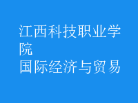 國際經(jīng)濟與貿(mào)易