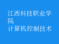 計算機(jī)控制技術(shù)