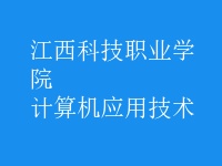 計算機(jī)應(yīng)用技術(shù)