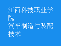 汽車(chē)制造與裝配技術(shù)