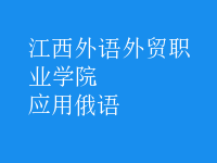 應(yīng)用俄語(yǔ)