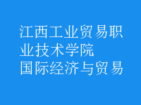 國際經(jīng)濟與貿(mào)易