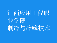 制冷與冷藏技術