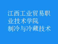制冷與冷藏技術