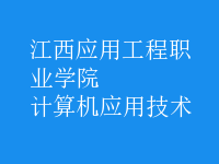 計算機(jī)應(yīng)用技術(shù)