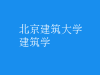建筑學(xué)