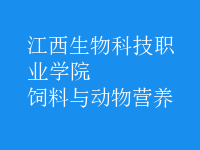 飼料與動(dòng)物營(yíng)養(yǎng)
