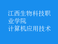 計算機(jī)應(yīng)用技術(shù)