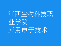 應(yīng)用電子技術(shù)