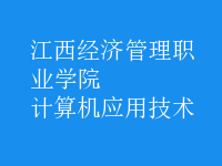 計算機(jī)應(yīng)用技術(shù)