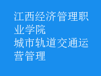 城市軌道交通運(yùn)營(yíng)管理
