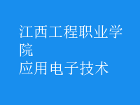 應(yīng)用電子技術(shù)