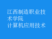計算機(jī)應(yīng)用技術(shù)