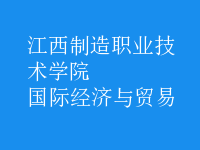 國際經(jīng)濟與貿(mào)易