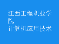 計算機(jī)應(yīng)用技術(shù)