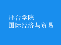 國際經(jīng)濟與貿(mào)易