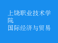 國際經(jīng)濟與貿(mào)易