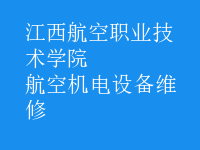 航空機(jī)電設(shè)備維修