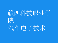 汽車電子技術(shù)
