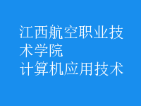 計算機(jī)應(yīng)用技術(shù)
