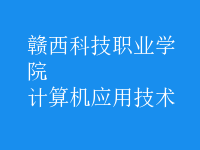 計算機(jī)應(yīng)用技術(shù)