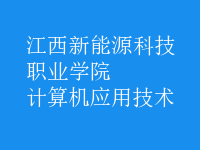 計算機(jī)應(yīng)用技術(shù)
