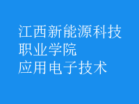 應(yīng)用電子技術(shù)