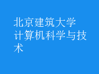 計算機科學與技術(shù)