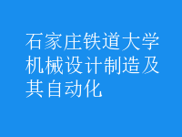 機(jī)械設(shè)計(jì)制造及其自動化