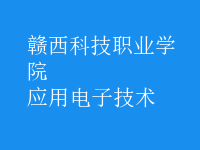 應(yīng)用電子技術(shù)