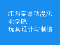 玩具設(shè)計(jì)與制造