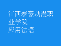 應(yīng)用法語(yǔ)