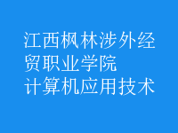 計算機(jī)應(yīng)用技術(shù)